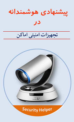 تجهیزات امنیتی اماکن