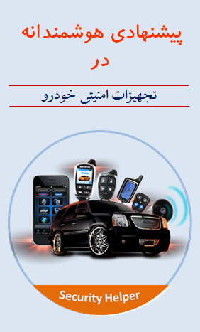 ابزارها و سیستم های امنیتی خودرو