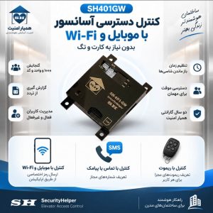 کنترل آسانسور با موبایل ( SH401GW )