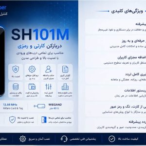 اکسس کنترل لمسی SH101M هوشمند ( دارای نرم افزار)