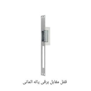 قفل مقابل برقی آلمانی (درب ضد سرقت)