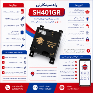 رله سیمکارتی on/off ( ریموتی و سیمکارتی و wifi) sh401GR