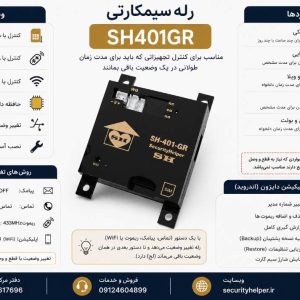 رله سیمکارتی on/off ( ریموتی و سیمکارتی) sh401gr