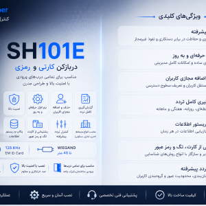 اکسس کنترل لمسی SH101E هوشمند (دارای نرم افزار و ویگند)