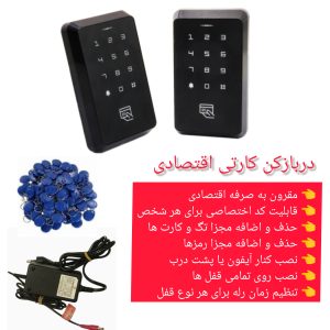 دربازکن کارتی و رمزی A4T12 | اکسس کنترل RFID اقتصادی 125KHz با قابلیت کارت، تگ و رمز عبور