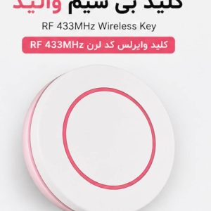 کلید بی سیم والید | کلید وایرلس RF 433MHz کدلرن مناسب انواع گیرنده های ریموتی 433 مگاهرتز