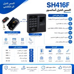 اکسس کنترل اثر انگشت آسانسور SH416f