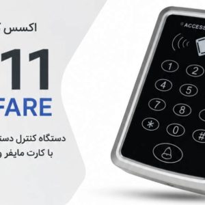 اکسس کنترل T11 ( 13.56 مگاهرتز) رمز ، کارت ، تگ