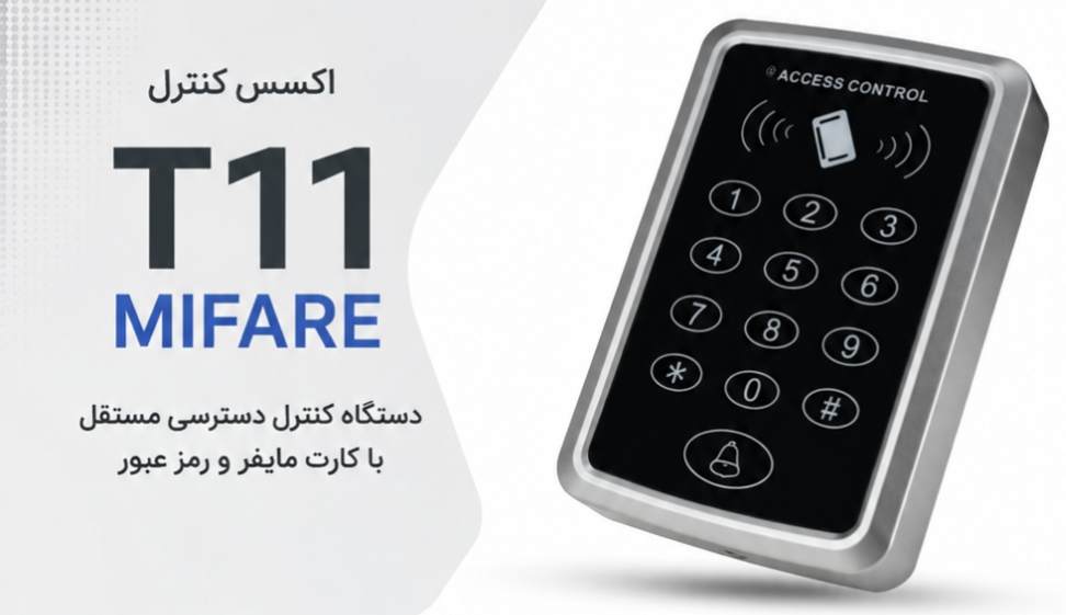 اکسس کنترل T11 ( 13.56 مگاهرتز) رمز ، کارت ، تگ