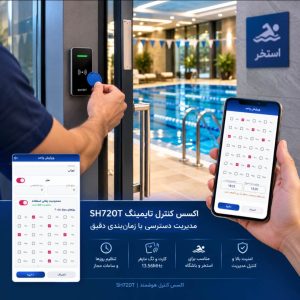 اکسس کنترل تایمینگ SH720T | کنترل تردد زمان‌بندی شده با کارت و تگ
