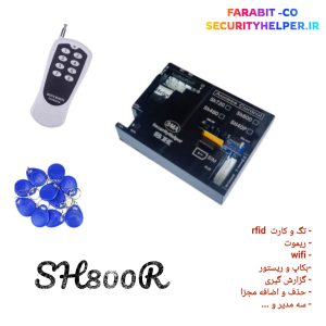 اکسس کنترل آسانسور SH800R (کارت و تگ و ریموت ) ۲ تا ۱۰ طبقه