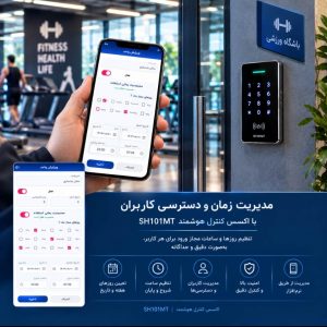 اکسس کنترل تایمینگ SH101MT