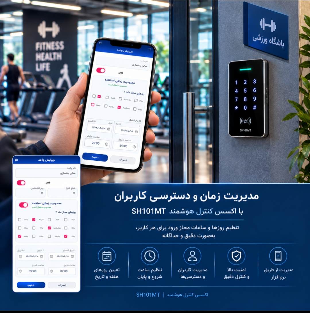 اکسس کنترل تایمینگ SH101MT