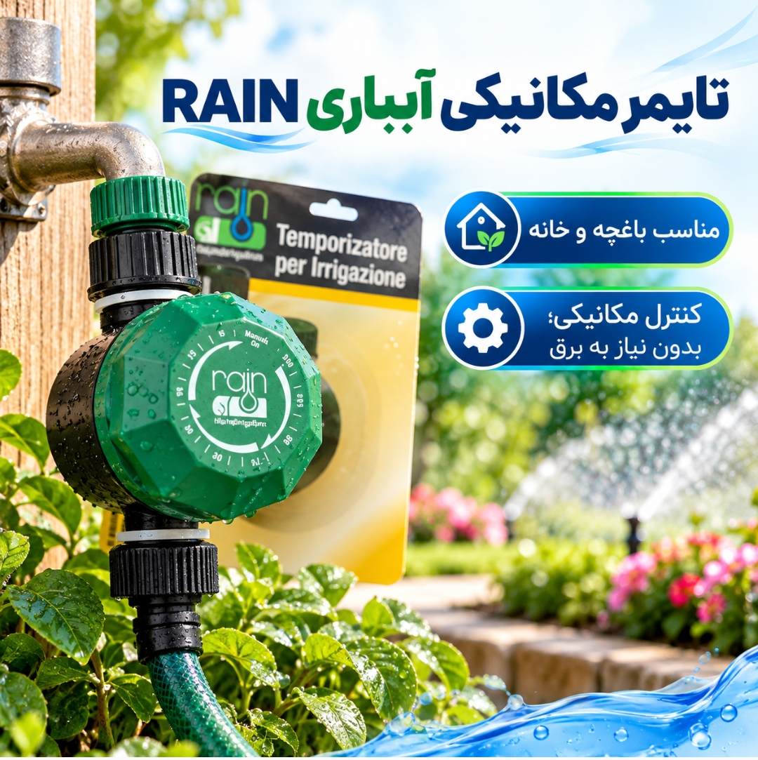 مه پاش مکانیکی (تایمر مه پاش اتوماتیک)
